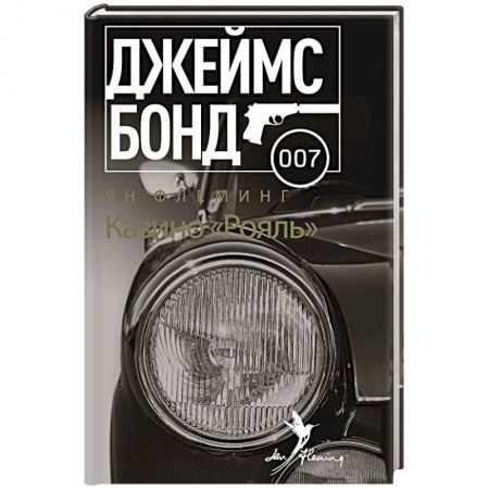 Книги, книга Казино 'Рояль'