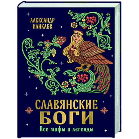 Классика, современная литература, книга Славянские боги. Все мифы и легенды