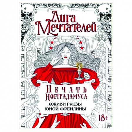 Развлечения. Праздники. Юмор, книга Печать Нострадамуса. Оживи грёзы юной фрейлины