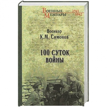 История войн, книга 100 суток войны