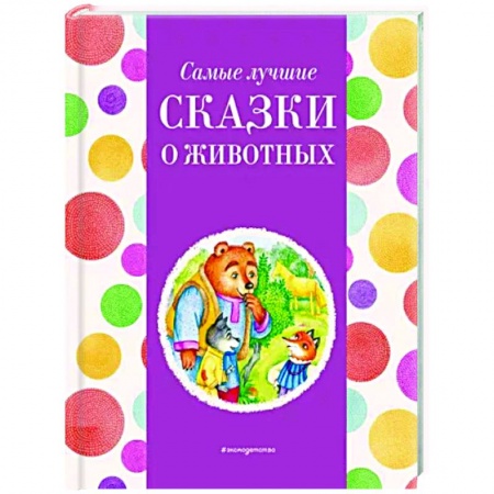 Сказки, книга Самые лучшие сказки о животных
