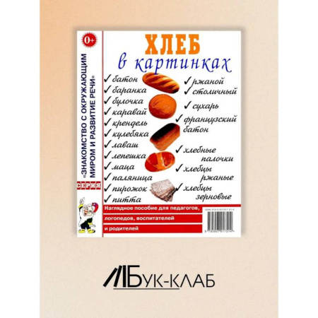 Учителям, педагогам, воспитателям, книга Хлеб в картинках. Наглядное пособие для воспитателей, логопедов, воспитателей и родителей