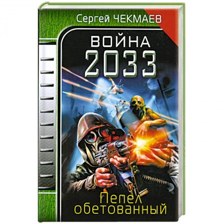 Книги, книга Война 2033. Пепел обетованный