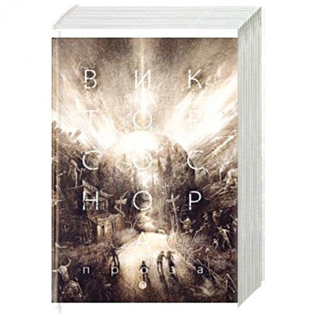 Классика, современная литература, книга Проза. Соснора В.А.