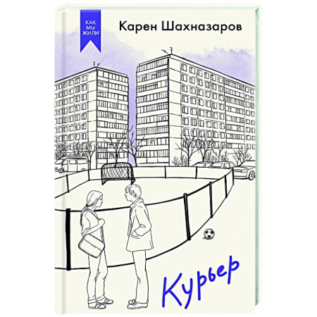 Классика, современная литература, книга Курьер