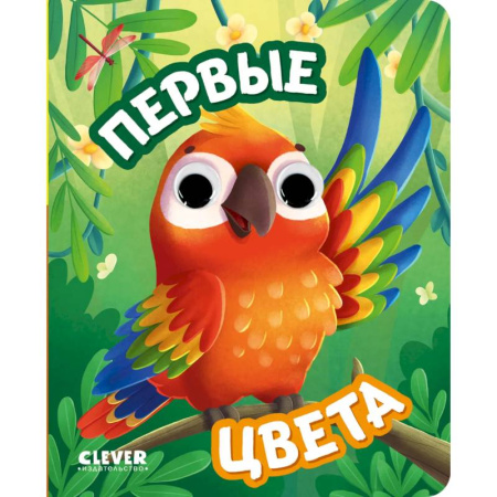 Досуг, творчество и кулинария, книга Первые цвета