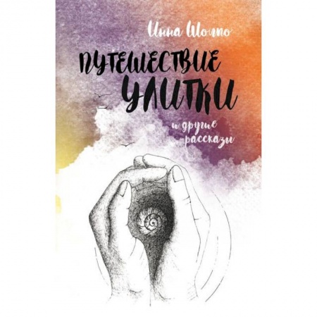 Классика, современная литература, книга Путешествие улитки. Рассказы