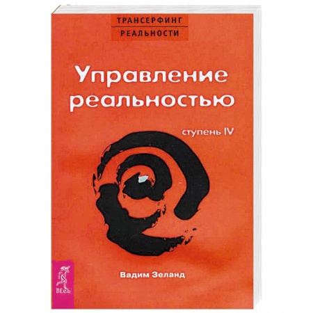 Эзотерические учения, книга Трансерфинг реальности. Ступень IV: Управление реальностью