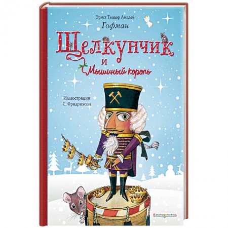 Сказки, книга Щелкунчик и Мышиный король