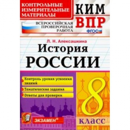 Школьникам и абитуриентам, книга ВПР КИМ История России. 8 класс. Контроль уровня усвоения знаний. Тематические задания. Ответы