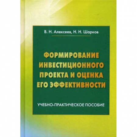 Финансы. Банковское дело. Инвестиции, книга Формирование инвестиционного проекта и оценка его эффективности