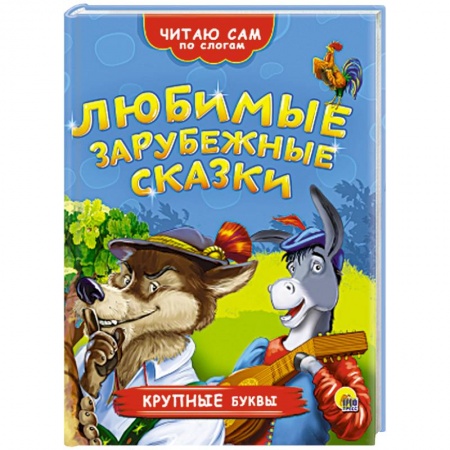 Книги, книга Любимые зарубежные сказки