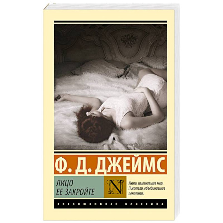 Классика, современная литература, книга Лицо ее закройте