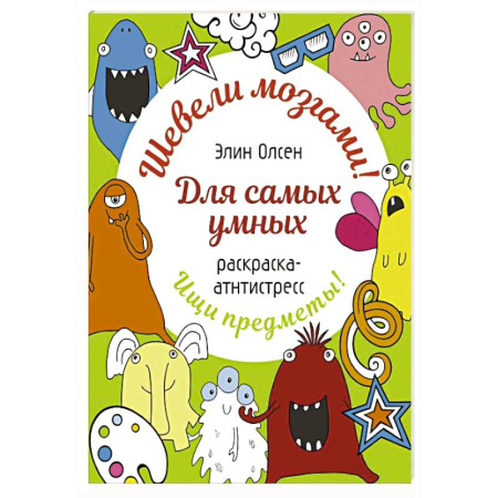 Досуг, творчество и кулинария, книга Для самых умных. Раскраска-антистресс