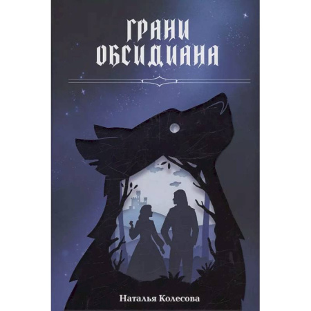 Фантастика, фэнтези, книга Грани Обсидиана