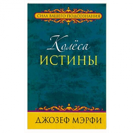 Эзотерические учения, книга Колеса истины