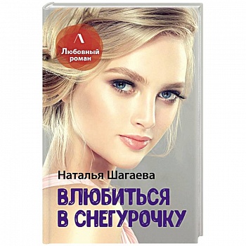 Влюбиться в Снегурочку