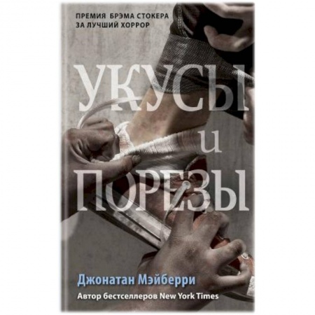 Книги, книга Укусы и порезы (#5)
