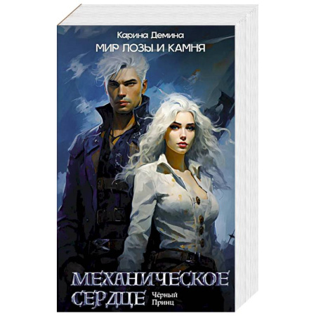 Фантастика, фэнтези, книга Механическое сердце. Черный принц