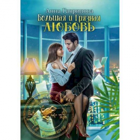 Классика, современная литература, книга Большая и грязная любовь