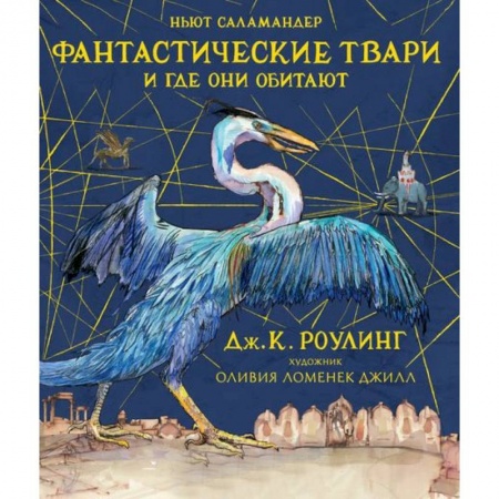 Герои мультфильмов и фильмов, книга Фантастические твари и где они обитают