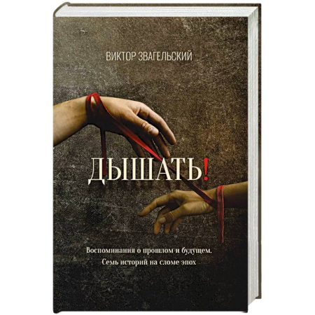 Классика, современная литература, книга Дышать! Воспоминания о прошлом и будущем. Семь историй на сломе эпох