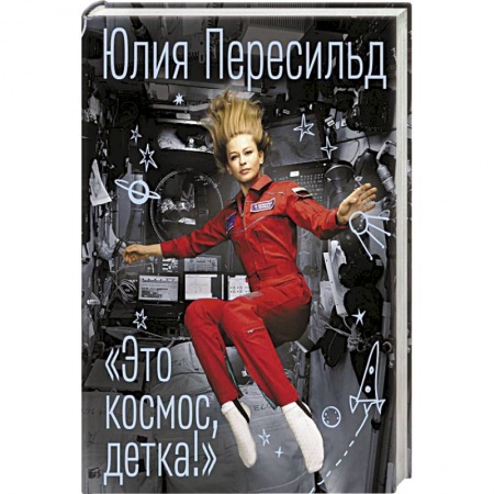 Мемуары, биографии, книга Это космос, детка!