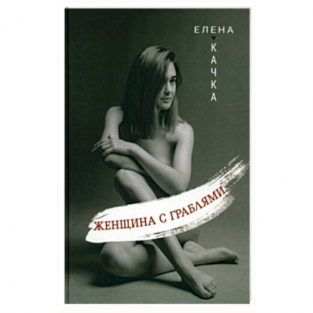 Классика, современная литература, книга Женщина с граблями