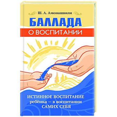 Книги для родителей, книга Баллада о воспитании. Истинное воспитание ребёнка