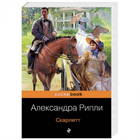 Любовный роман, книга Скарлетт