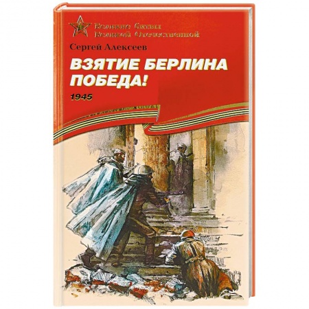 История войн, книга Взятие Берлина. Победа! 1945