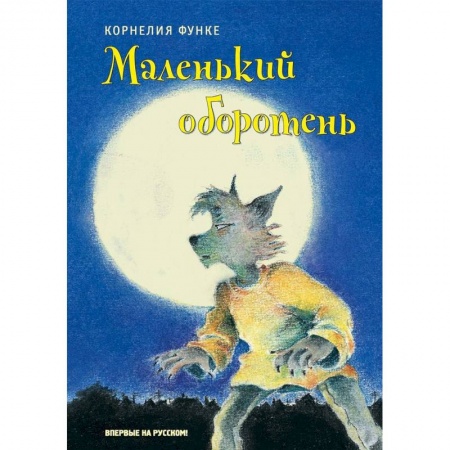 Проза для детей, книга Маленький оборотень