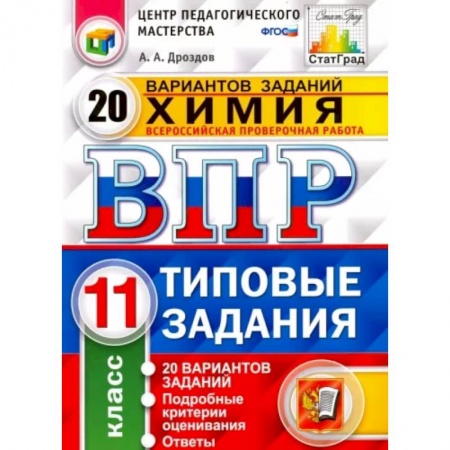 Школьникам и абитуриентам, книга Химия. 11 класс. ВПР. 20 варианотв. Типовые задания. ФГОС