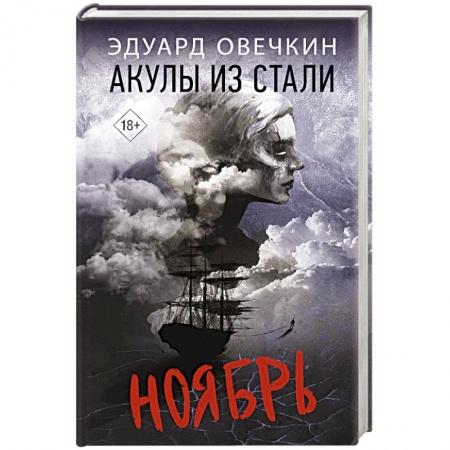 Классика, современная литература, книга Акулы из стали. Ноябрь