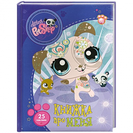 Книги, книга Книжка про меня (Танцующая собачка)