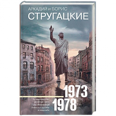 книга Собрание сочинений 1973-1978 с доставкой по Франции Фантастика, фэнтези, книга Собрание сочинений 1973-1978