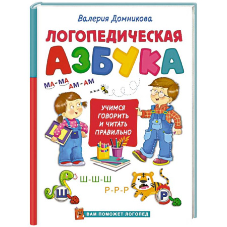 Азбука. Букварь, книга Логопедическая азбука