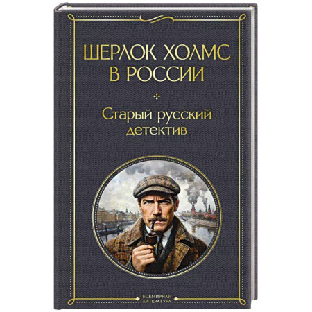 Детективы, триллеры, книга Шерлок Холмс в России. Старый русский детектив