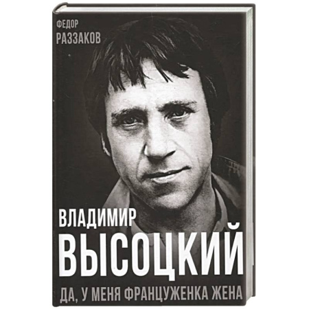 Мемуары, биографии, книга Владимир Высоцкий. Да, у меня француженка жена
