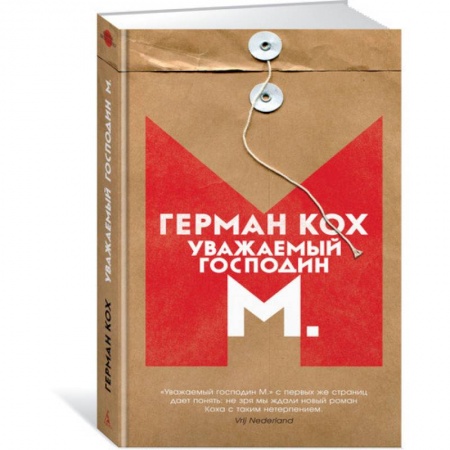 Классика, современная литература, книга Уважаемый господин М.