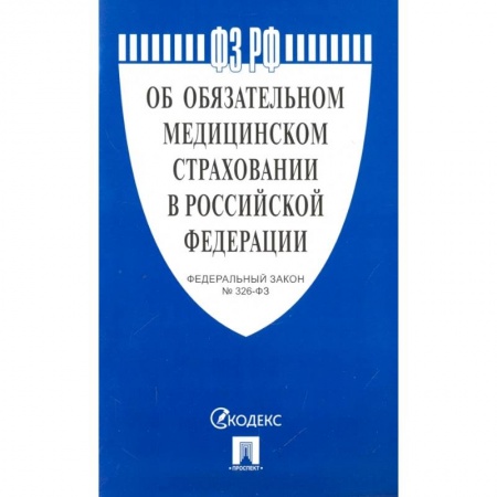 Общественные и гуманитарные науки, книга Об обязательном медицинском страховании в РФ