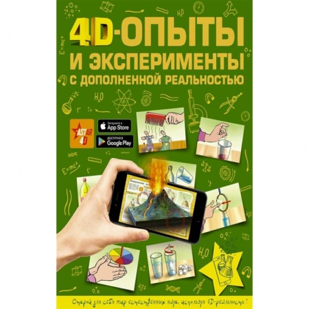 Досуг, творчество и кулинария, книга 4D опыты и эксперименты с дополненной реальностью