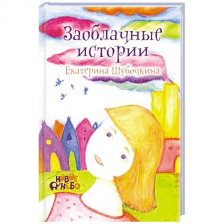 Сказки, книга Заоблачные истории.