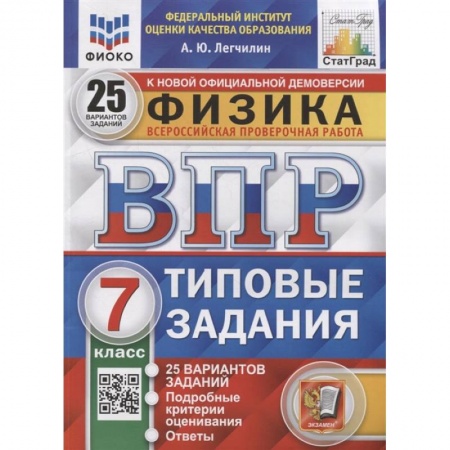 Школьникам и абитуриентам, книга ВПР ФИОКО. Физика. 7 класс. Типовые задания. 25 вариантов