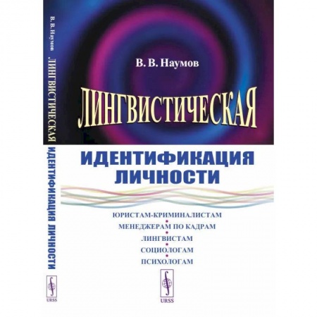 Общественные и гуманитарные науки, книга Лингвистическая идентификация личности