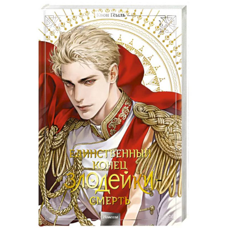 Развлечения. Праздники. Юмор, книга Новелла 'Единственный конец злодейки - смерть'. Том 5