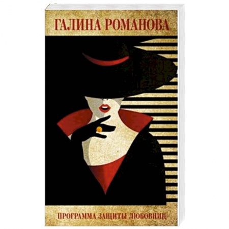 Детективы, триллеры, книга Программа защиты любовниц