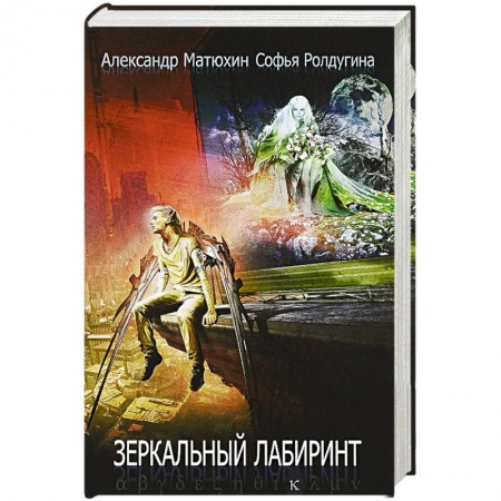 Фантастика, фэнтези, книга Зеркальный лабиринт: рассказы