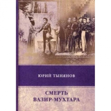 Классика, современная литература, книга Смерть Вазир-Мухтара