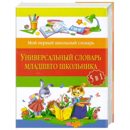Книги, книга Универсальный словарь младшего школьника: 5 в 1